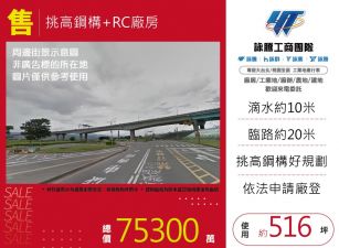 挑高鋼構+RC廠房173