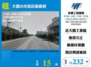 大園25米路店面廠房146