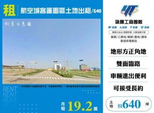 航空城客運園區土地出租/640-155