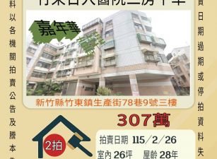 竹東台大醫院三房平車-115/2/26 開標
