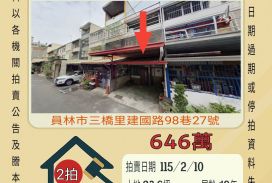 員林大同國中透天-115/2/10 開標