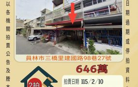 員林大同國中透天-115/2/10 開標