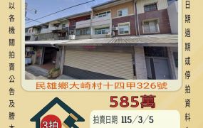 民雄十四甲透天-115/3/5 開標