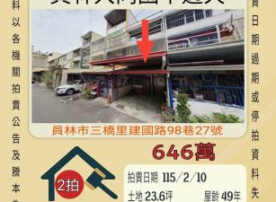 員林大同國中透天-115/2/10 開標