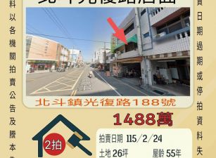 北斗光復路店面-115/2/24 開標