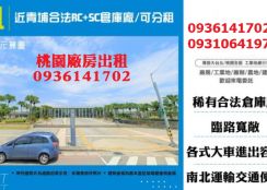 近青埔合法RC+SC倉庫廠