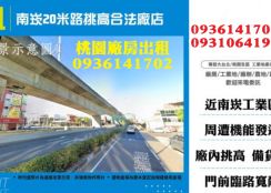南崁廠房出租-20米路挑高合法廠店