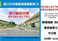 林口廠房出租-交流道碼頭挑高廠房