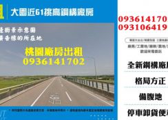 大園廠房出租-近61挑高鋼構廠房