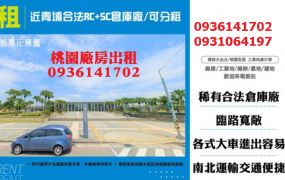 近青埔合法RC+SC倉庫廠