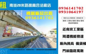 南崁廠房出租-20米路挑高合法廠店