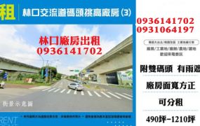 林口廠房出租-交流道碼頭挑高廠房