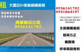 大園廠房出租-近61挑高鋼構廠房