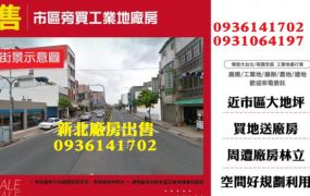 地4000多坪工業大廠房