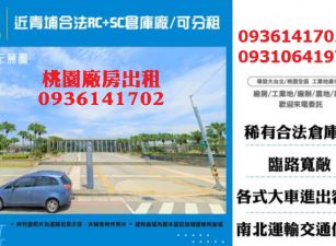 近青埔合法RC+SC倉庫廠