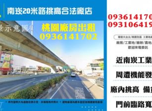 南崁廠房出租-20米路挑高合法廠店
