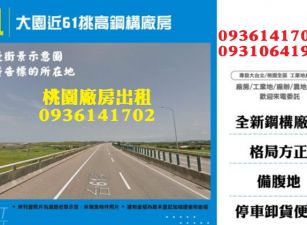 大園廠房出租-近61挑高鋼構廠房