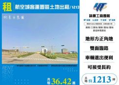 航空城客運園區土地出租/1213-155