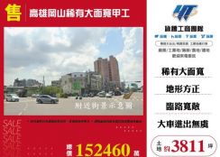 高雄岡山稀有大面寬甲工184