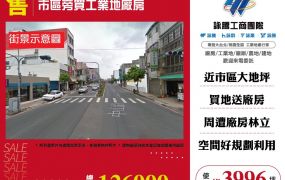 鶯歌市區旁工業地送廠房