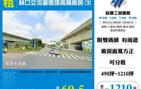 林口交流道碼頭挑高廠房(3)155