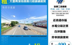 大園青埔旁挑高分租鋼構廠房155