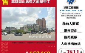 高雄岡山稀有大面寬甲工184