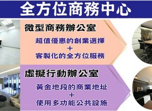 公司登記就找全方位，服務到位、價格實惠，20年好口碑，一同導引您前進創業之路！