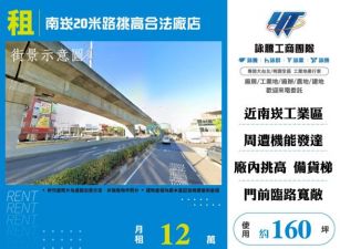 南崁20米路挑高合法廠店155