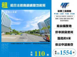 租合法挑高鋼構腹地廠房173