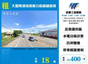 大園青埔旁挑高分租鋼構廠房155