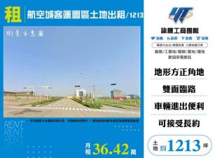 航空城客運園區土地出租/1213-155