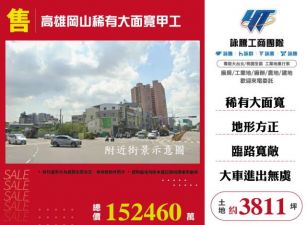 高雄岡山稀有大面寬甲工184