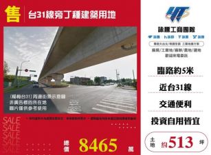 台31線旁丁種建築用地158