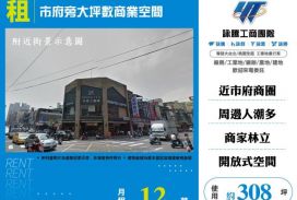 市府旁大坪數商業空間174