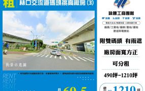 林口交流道碼頭挑高廠房