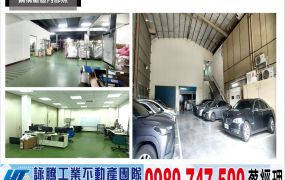 中壢工業區RC+SC廠房/工業地廠房買賣租賃
