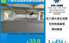 八德交流道旁全新挑高廠辦