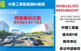 中壢工業區廠房出租-挑高RC廠房