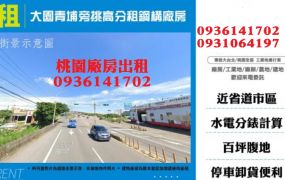 大園廠房出租-青埔旁挑高分租鋼構廠房