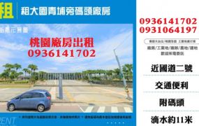 大園碼頭廠房出租-近青埔