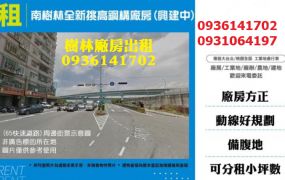 南樹林全新挑高鋼構廠房