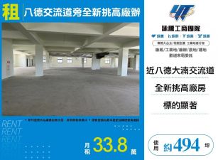 八德交流道旁全新挑高廠辦