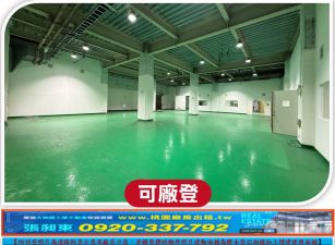 楊梅挑高科技廠房