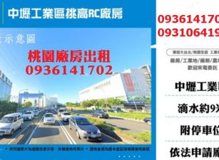 中壢工業區廠房出租-挑高RC廠房