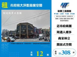 市府旁大坪數商業空間174