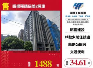 昭揚飛精品美2房車132