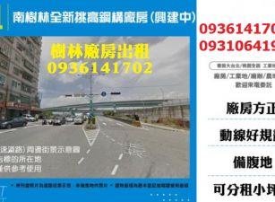 南樹林全新挑高鋼構廠房