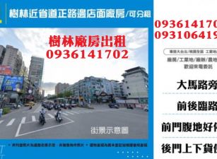 樹林廠房-近省道正路邊店面廠房