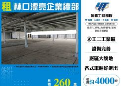 林口漂亮企業總部